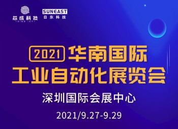 深圳“華南國(guó)際工業(yè)自動(dòng)化展”，日東科技誠(chéng)邀您的蒞臨！