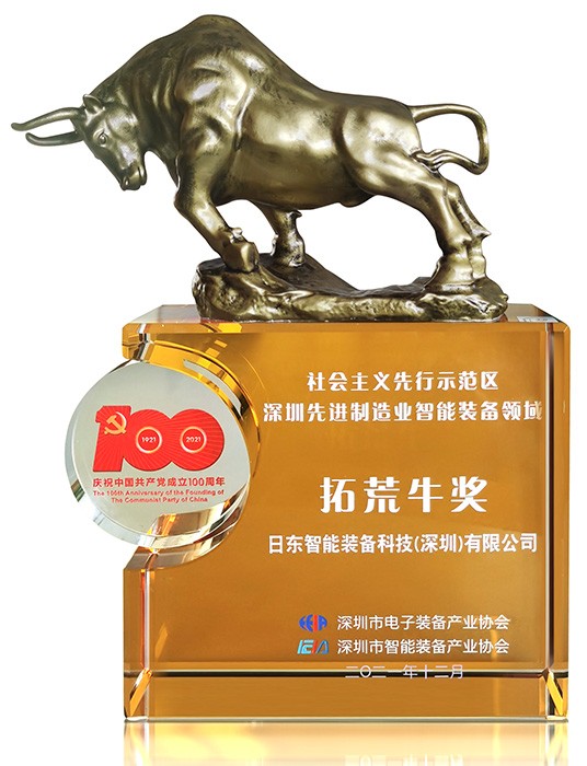 2021智能裝備領(lǐng)域“拓荒牛”獎