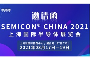 日東科技邀您參加“SEMICON CHINA 2021上海國(guó)際半導(dǎo)體展覽會(huì)”！