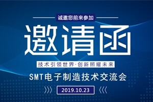 日東科技邀請(qǐng)您參加上?！癝MT電子制造技術(shù)交流會(huì)”