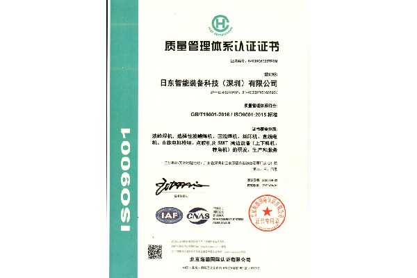 日東科技通過ISO9001:2015質(zhì)量管理體系認(rèn)證
