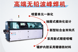 選擇日東波峰焊有什么好處？