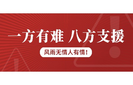 一方有難，八方支援！日東科技為客戶臺風(fēng)受損設(shè)備免維修費！