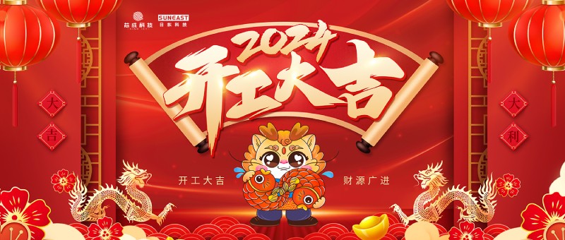 開工大吉！新年啟新篇，龍年開門紅！
