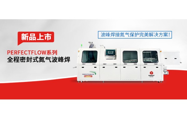 日東科技隧道式全程密封氮氣波峰焊新品上市——波峰焊接氮氣保護完美解決方案！